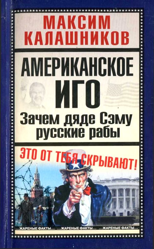 Калашников  Максим - Американское иго. Зачем дяде Сэму русские рабы скачать бесплатно