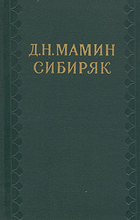 Мамин-Сибиряк Дмитрий - На заимке скачать бесплатно