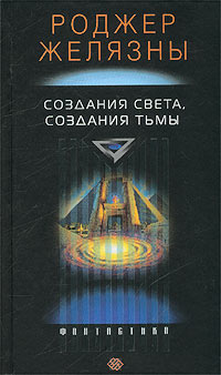 Желязны Роджер - Создания света и тьмы скачать бесплатно