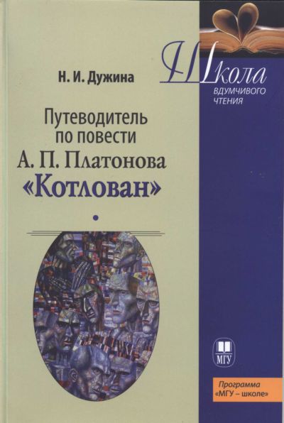 Дужина  Наталья - Путеводитель по повести А.П. Платонова «Котлован»: Учебное пособие скачать бесплатно