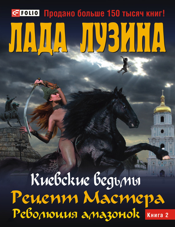 Лузина Лада - Рецепт Мастера. Революция амазонок. Книга 2 скачать бесплатно