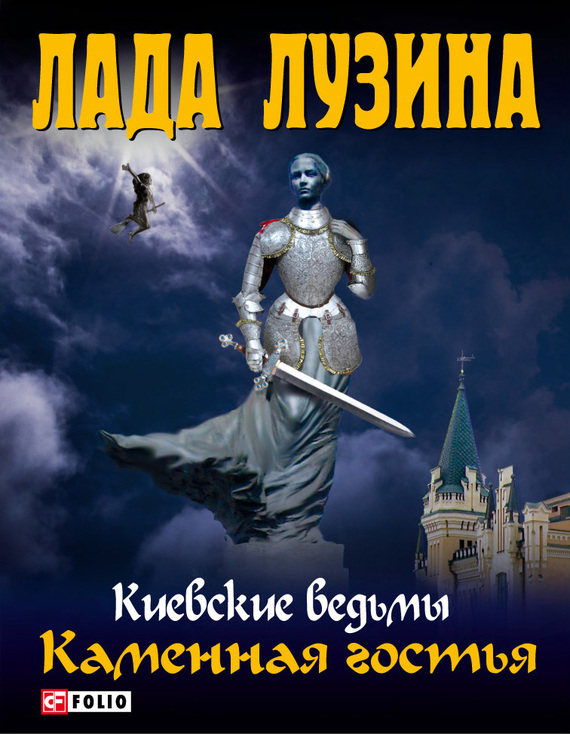 Лузина Лада - Каменная гостья скачать бесплатно