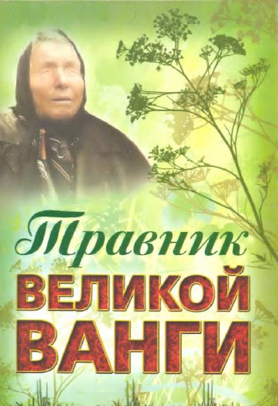 Гурьянова (сост.)  Л. - Травник великой Ванги скачать бесплатно