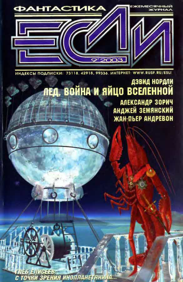 Андревон Жан-Пьер - «Если», 2003 № 09 скачать бесплатно