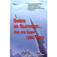 Николаевич Колесник - "Война во Вьетнаме… Как это было (1965-1973)" скачать бесплатно