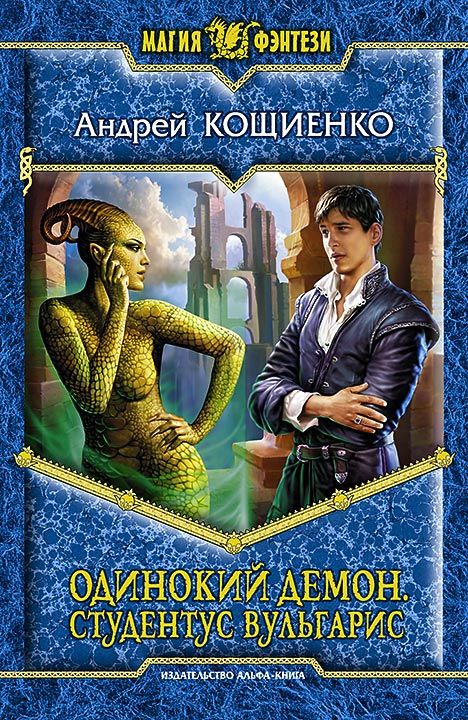 Кощиенко Андрей - Студентус вульгарис[СИ] скачать бесплатно