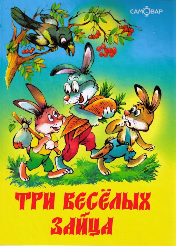 Бондаренко  Владимир - Три веселых зайца скачать бесплатно