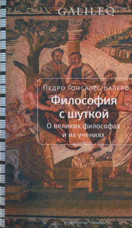 Калеро Педро Гонсалес - Философия с шуткой. О великих философах и их учениях скачать бесплатно