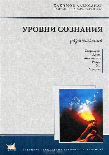 Хакимов  Александр - Уровни сознания. Размышления скачать бесплатно