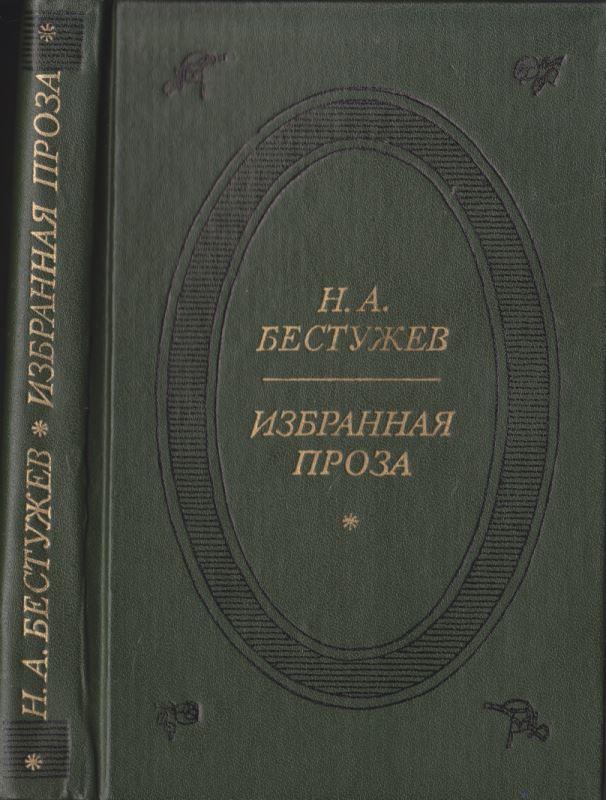 Бестужев Николай - Избранная проза скачать бесплатно