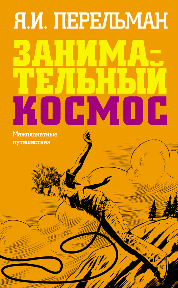 Перельман Яков - Занимательный космос. Межпланетные путешествия скачать бесплатно