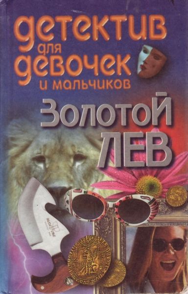 Конев Андрей - Золотой лев скачать бесплатно
