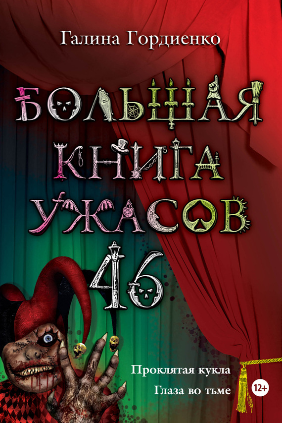 Гордиенко Галина - Большая Книга Ужасов. 46 (Сборник), Скачать.