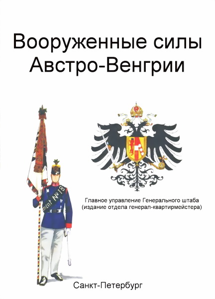 Генерального штаба Главное управление - Вооруженные силы Австро-Венгрии скачать бесплатно