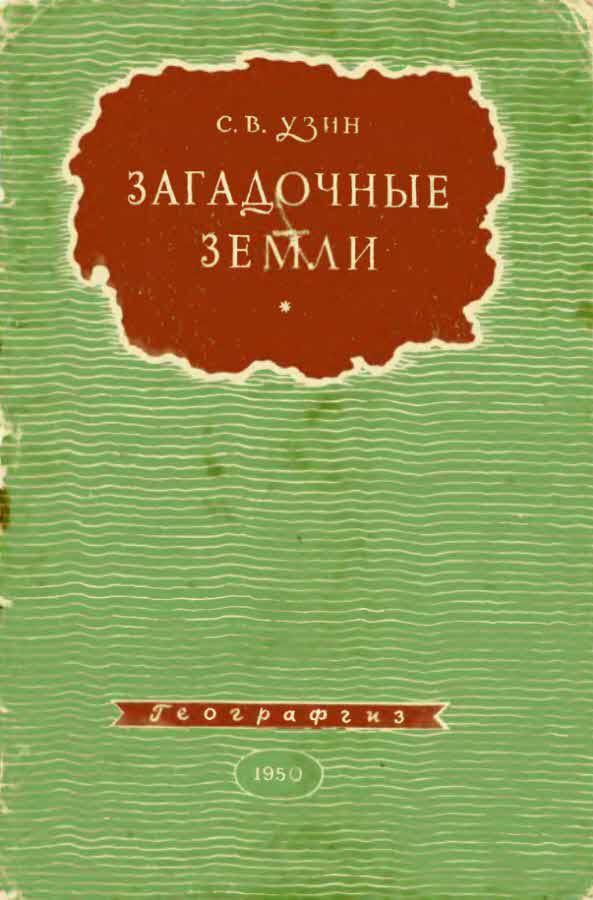 Узин  Семен - Загадочные земли скачать бесплатно