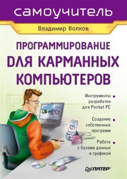 Волков Владимир - Программирование для карманных компьютеров скачать бесплатно