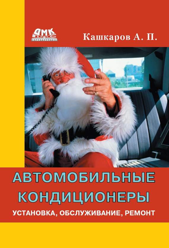 Кашкаров Андрей - Автомобильные кондиционеры. Установка, обслуживание, ремонт скачать бесплатно