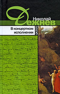 Дежнёв Николай - В концертном исполнении скачать бесплатно