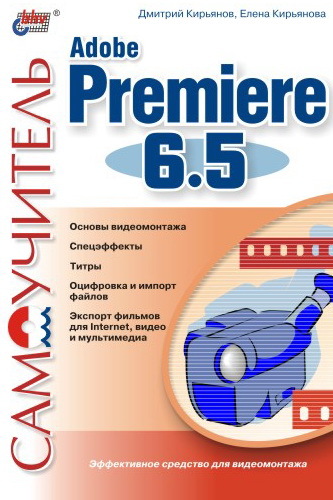 Кирьянова Елена - Самоучитель Adobe Premiere 6.5 скачать бесплатно