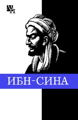 Сагадеев Артур - Ибн-Сина (Авиценна) скачать бесплатно