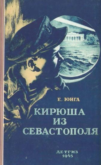 Юнга Евгений - Кирюша из Севастополя скачать бесплатно