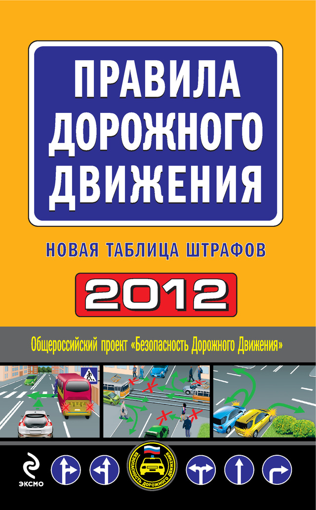 Усольцева Оксана - Правила дорожного движения 2012. Новая таблица штрафов скачать бесплатно
