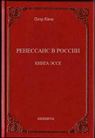 Киле Петр - Ренессанс в России  Книга эссе скачать бесплатно