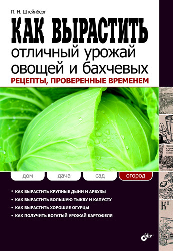 Штейнберг Павел - Как вырастить отличный урожай овощей и бахчевых. Рецепты, проверенные временем скачать бесплатно