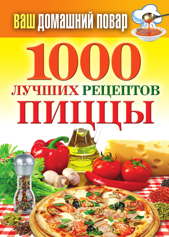 Семенова Наталья - 1000 лучших рецептов пиццы скачать бесплатно