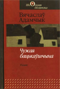 Адамчик Вячеслав - Чужая бацькаўшчына скачать бесплатно