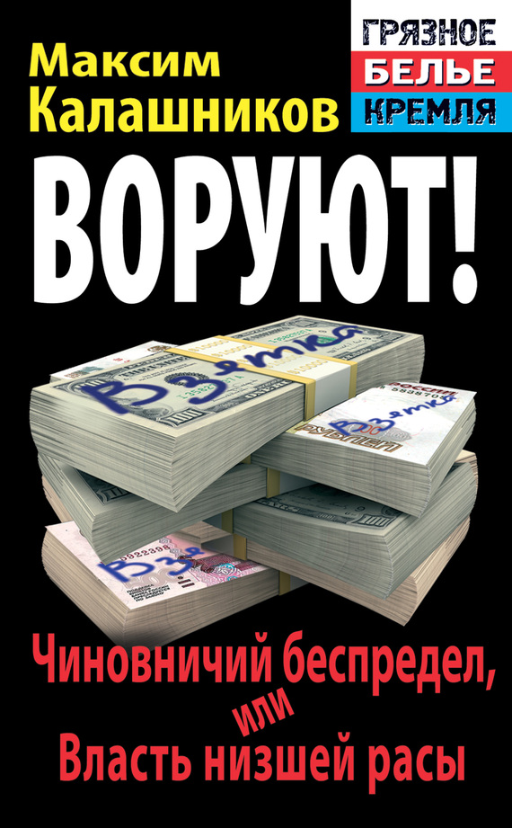 Калашников Максим - Воруют! Чиновничий беспредел, или Власть низшей расы скачать бесплатно