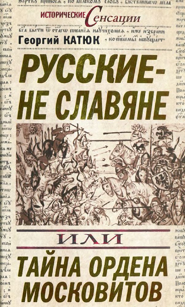 Катюк Георгий - Русские — не славяне, или Тайна ордена московитов скачать бесплатно