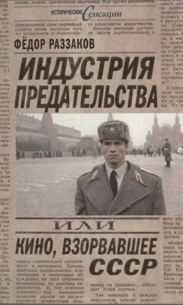 Раззаков Федор - Индустрия предательства, или Кино, взорвавшее СССР скачать бесплатно