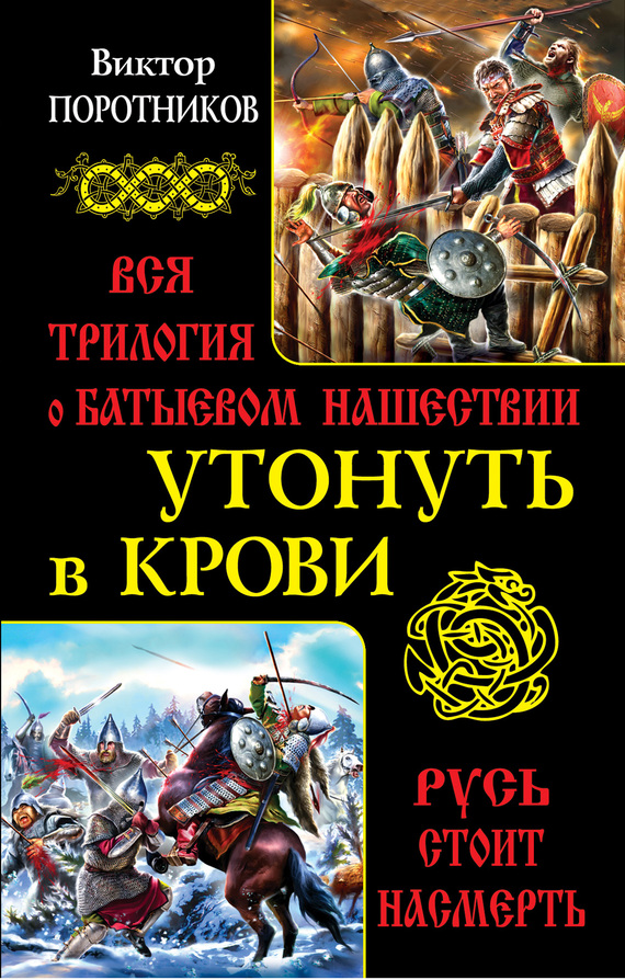 Поротников Виктор - Утонуть в крови. Вся трилогия о Батыевом нашествии скачать бесплатно