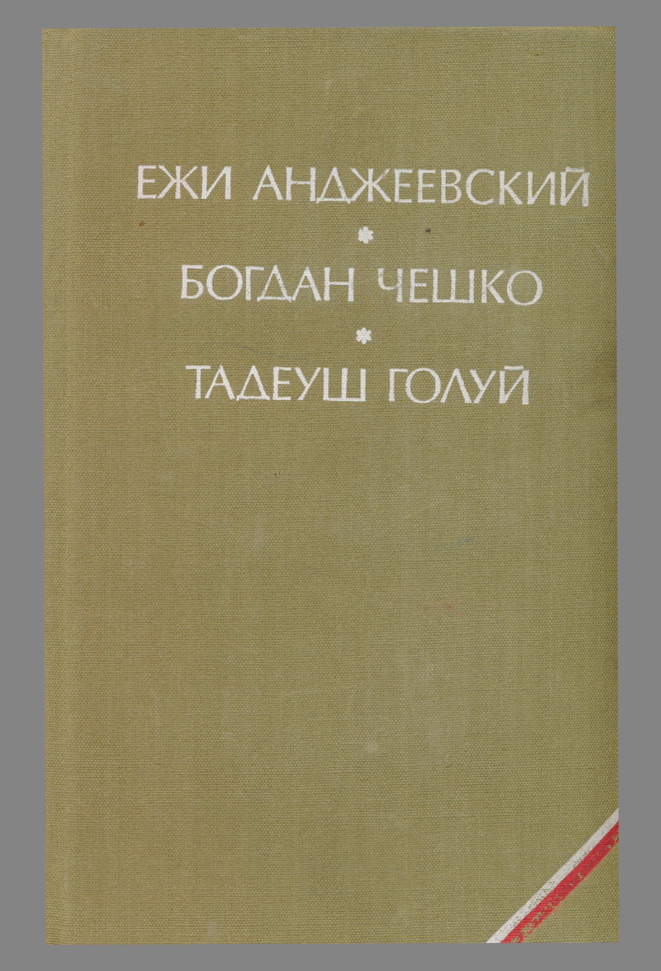 Голуй Тадеуш - Дерево даёт плоды скачать бесплатно