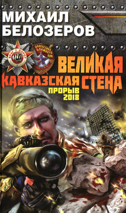 Белозеров Михаил - Великая Кавказская Стена. Прорыв 2018 скачать бесплатно