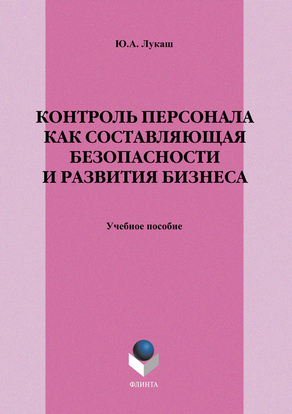 Лукаш Юрий - Контроль персонала как составляющая безопасности и развития бизнеса скачать бесплатно