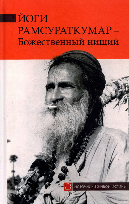 Рамсураткумар - Йоги Рамсураткумар – Божественный нищий скачать бесплатно