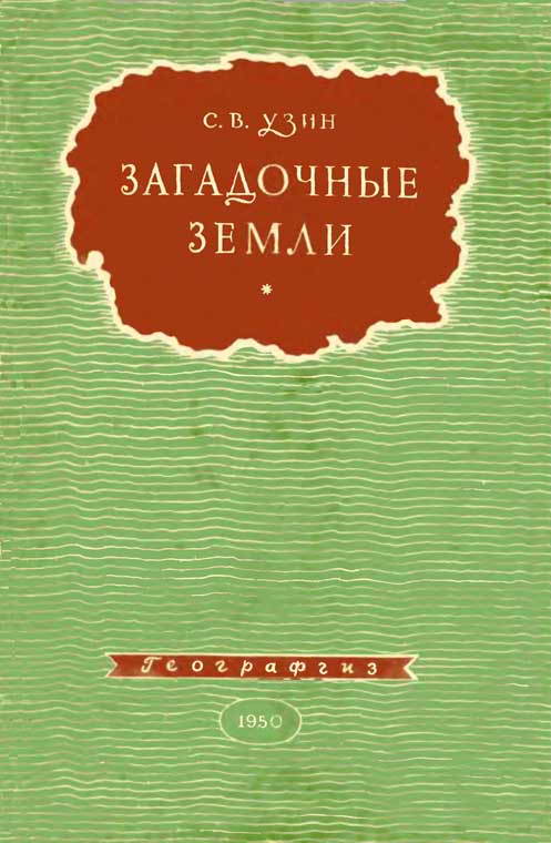 Узин Семен - Загадочные земли скачать бесплатно