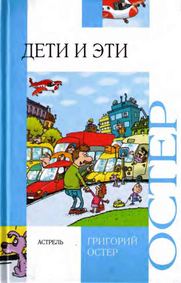 Остер Григорий - Дети и эти скачать бесплатно