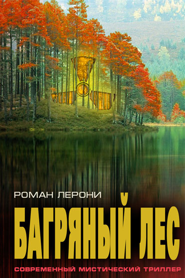 Лерони Роман - Багряный лес скачать бесплатно