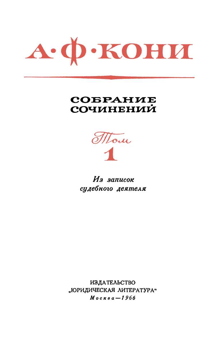 Кони Анатолий - Собрание сочинений в 8 томах. Том 1. Из записок судебного  деятеля, скачать бесплатно книгу в формате fb2, doc, rtf, html, txt