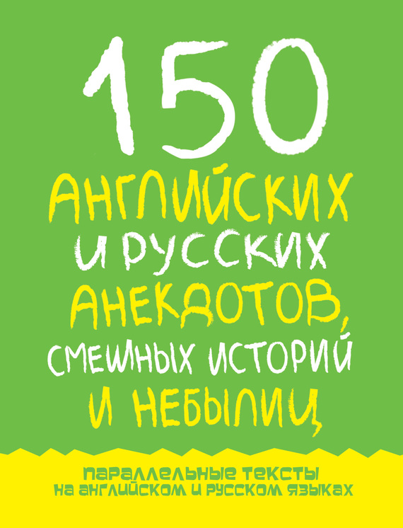 Дубровин Марк - 150 английских и русских анекдотов, смешных историй и небылиц скачать бесплатно