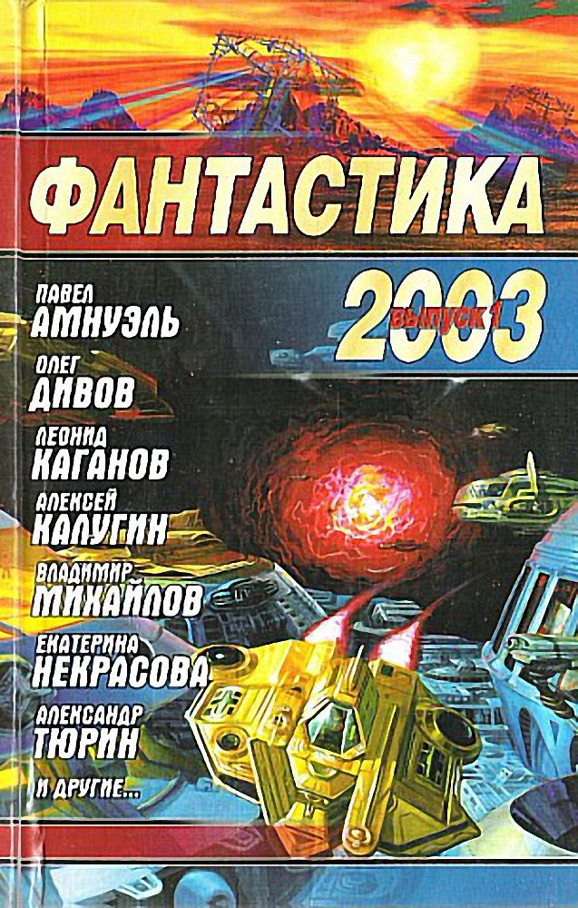 Синицын Андрей - Фантастика 2003. Выпуск 1 скачать бесплатно