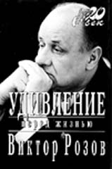 Розов Виктор - Удивление перед жизнью скачать бесплатно