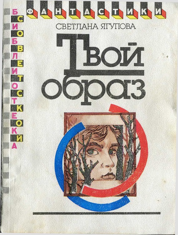 Твой образ. Ягупова Светлана Владимировна. Ягупова Светлана Владимировна писатель. Ягупова Светлана Владимировна книги. Образ книги.