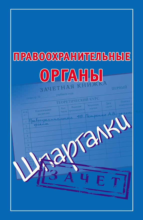 Кановская Мария - Правоохранительные органы. Шпаргалки скачать бесплатно