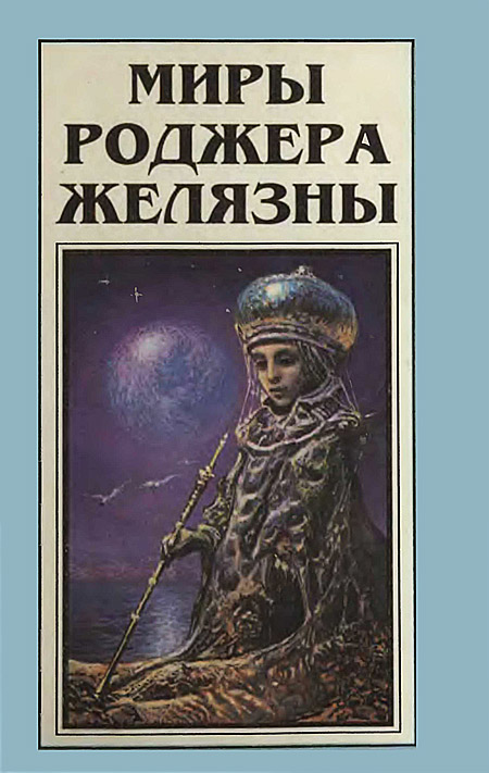 Желязны Роджер - Миры Роджера Желязны. Том 7 скачать бесплатно