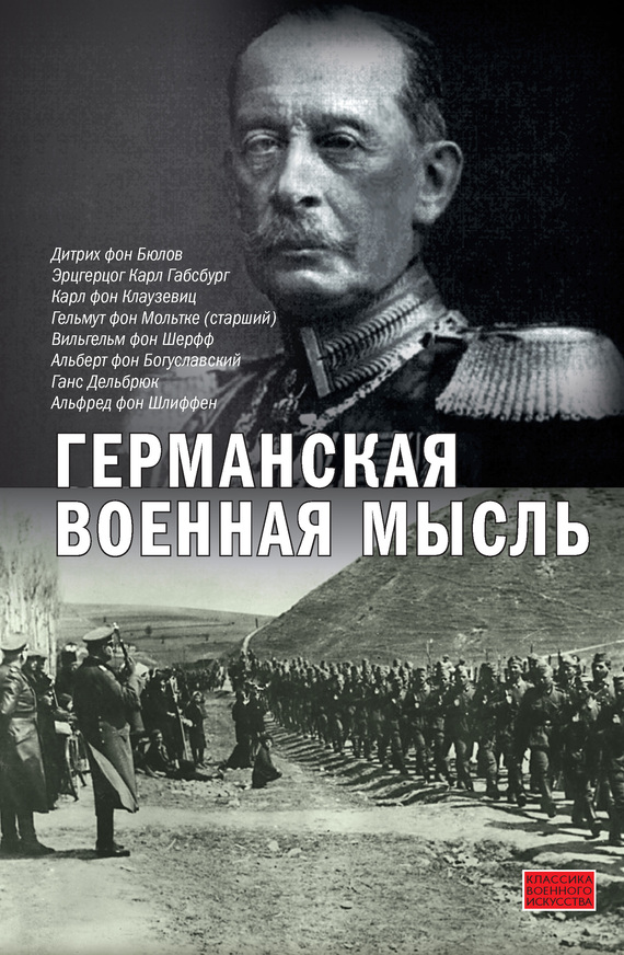 Шлиффен Альфред - Германская военная мысль скачать бесплатно