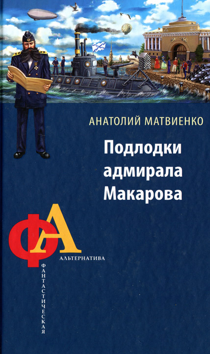 Матвиенко Анатолий - Подлодки адмирала Макарова скачать бесплатно